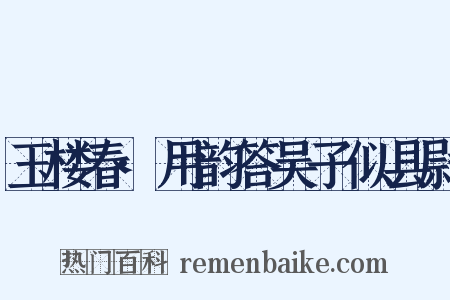 玉楼春·用韵答吴子似县尉是什么意思的图片